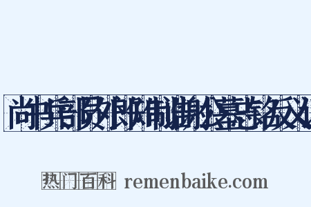 尚书兵部员外郎知制诰谢公墓志铭反义词是什么意思的图片